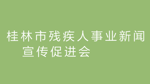 桂林市残疾人事业新闻宣传促进会的图片