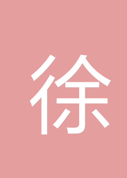 徐凡