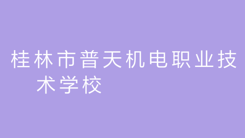 桂林市普天机电职业技术学校的图片