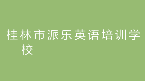 桂林市派乐英语培训学校的图片