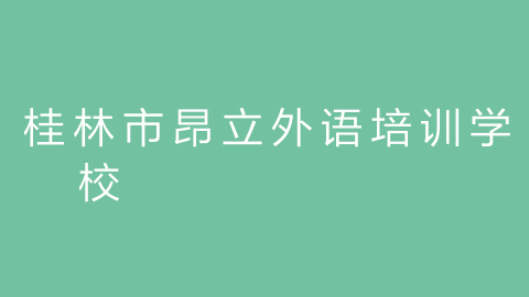 桂林市昂立外语培训学校的图片