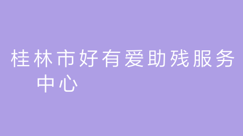 桂林市好有爱助残服务中心的图片