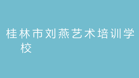 桂林市刘燕艺术培训学校的图片