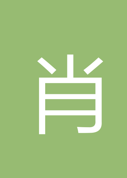 肖锐