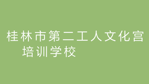桂林市第二工人文化宫培训学校