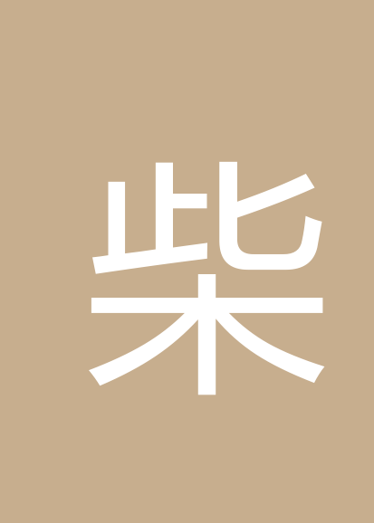 柴健夫