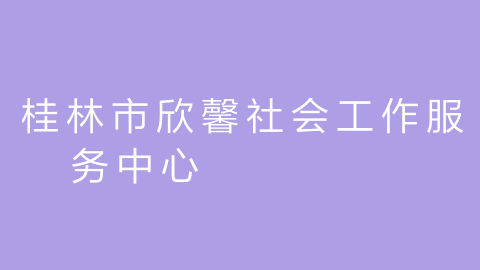 桂林市欣馨社会工作服务中心的图片