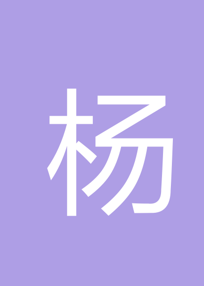 杨再俊个人会员