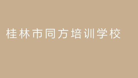 桂林市同方培训学校的图片