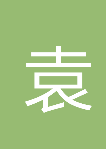 袁俊涛