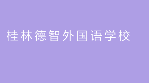 桂林德智外国语学校的图片