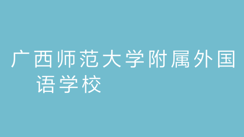 广西师范大学附属外国语学校的图片