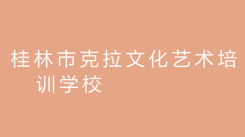 桂林市克拉文化艺术培训学校