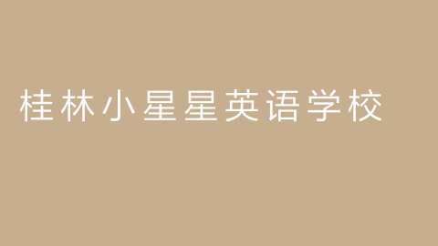 桂林小星星英语学校的图片