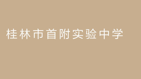 桂林市首附实验中学的图片