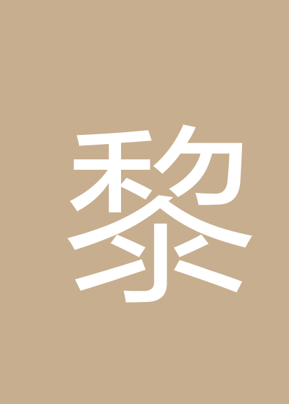 黎强