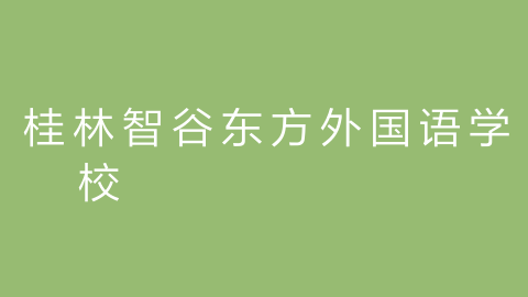 桂林智谷东方外国语学校