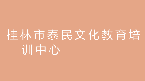 桂林市泰民文化教育培训中心