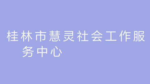 桂林市慧灵社会工作服务中心的图片