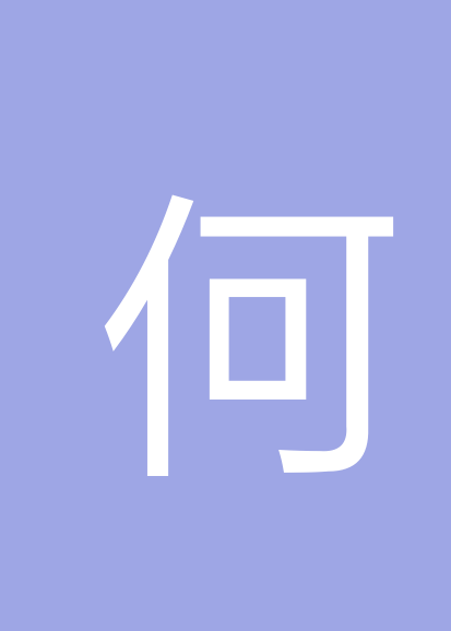 何乃柱个人会员