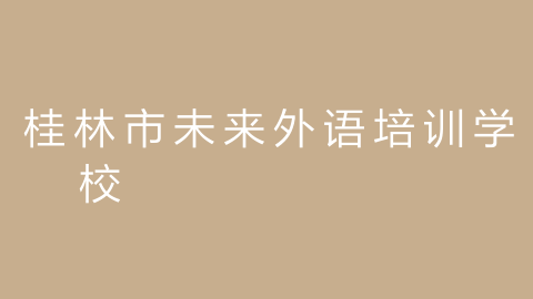 桂林市未来外语培训学校