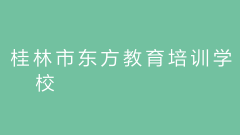 桂林市东方教育培训学校