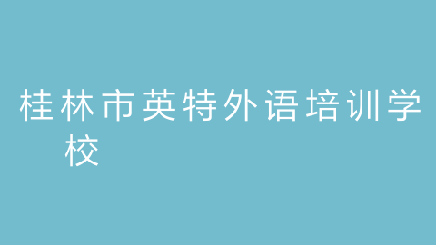 桂林市英特外语培训学校的图片