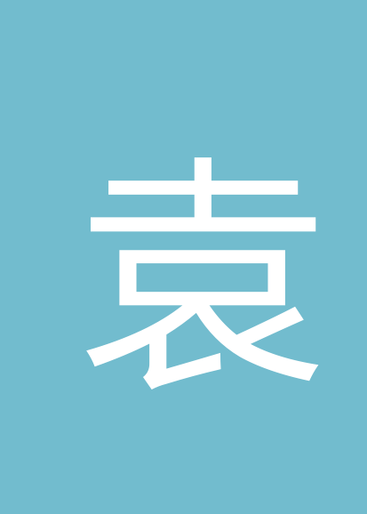 袁萍