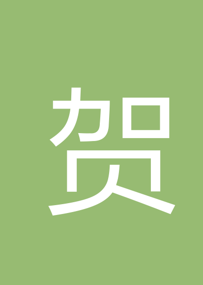 贺剑灵