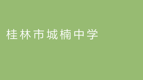 桂林市城楠中学