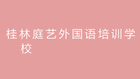 桂林庭艺外国语培训学校