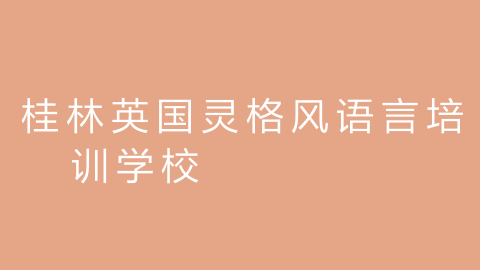 桂林英国灵格风语言培训学校的图片