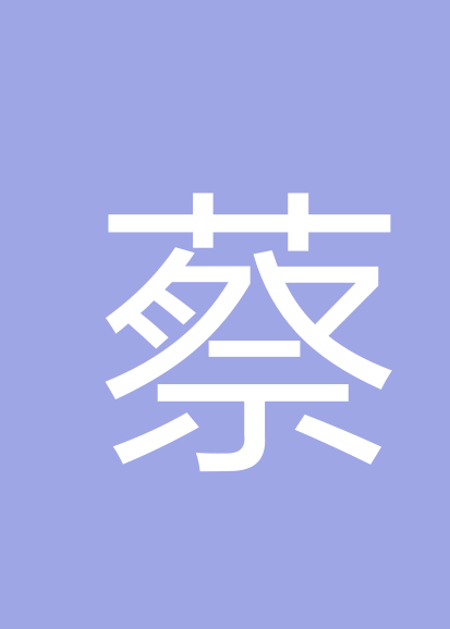 蔡传来个人会员