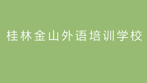 桂林金山外语培训学校的图片