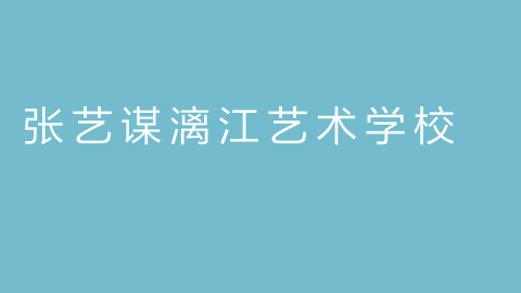 张艺谋漓江艺术学校的图片