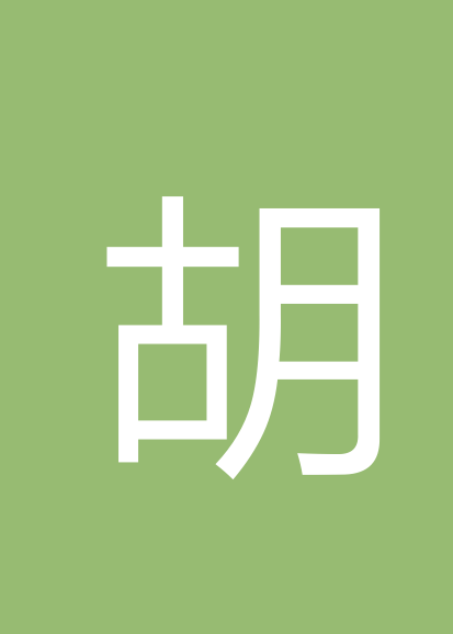胡庆玲