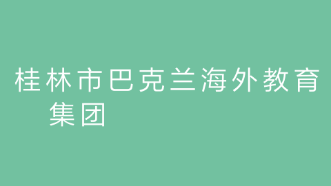 桂林市巴克兰海外教育集团