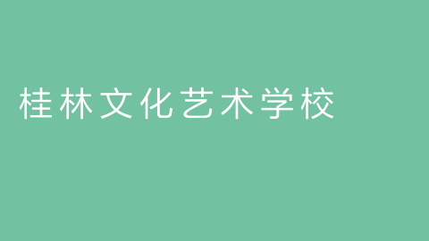 桂林文化艺术学校