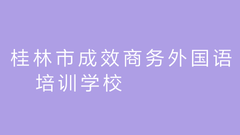 桂林市成效商务外国语培训学校的图片
