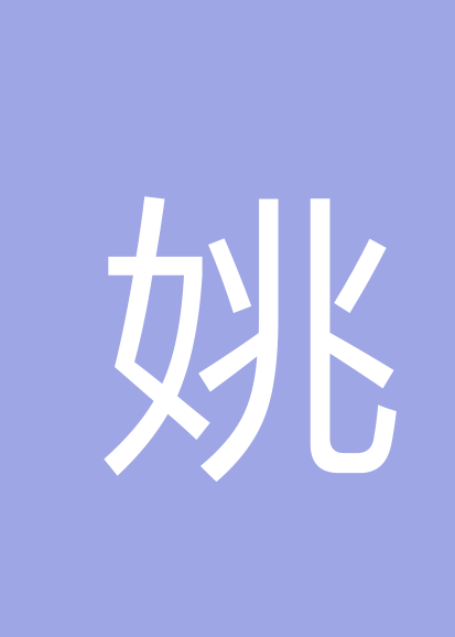 姚漓峰
