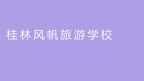 桂林风帆旅游学校的图片