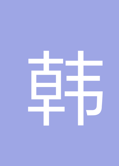 韩专