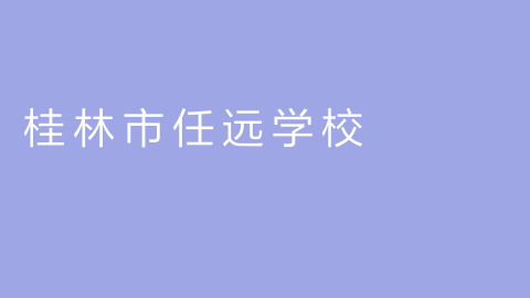 桂林市任远学校