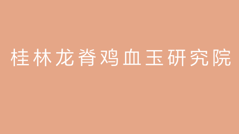 桂林龙脊鸡血玉研究院的图片
