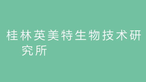 桂林英美特生物技术研究所的图片