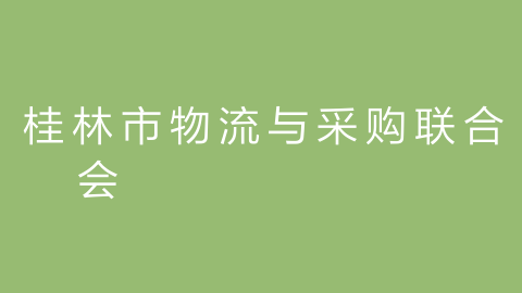 桂林市物流与采购联合会的图片