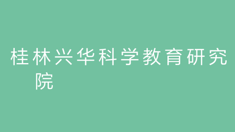 桂林兴华科学教育研究院的图片