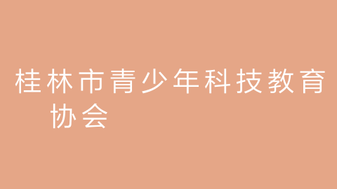 桂林市青少年科技教育协会