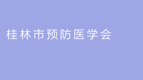 桂林市预防医学会