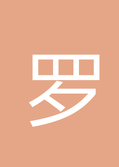 罗欣